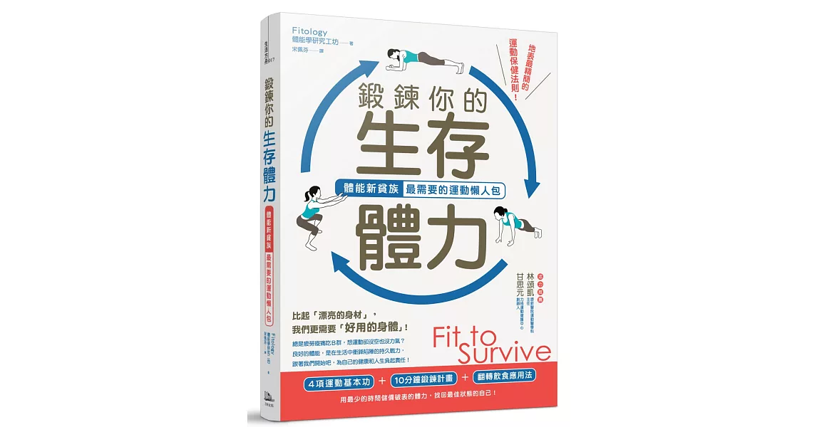 鍛鍊你的生存體力：體能新貧族最需要的運動懶人包 | 拾書所