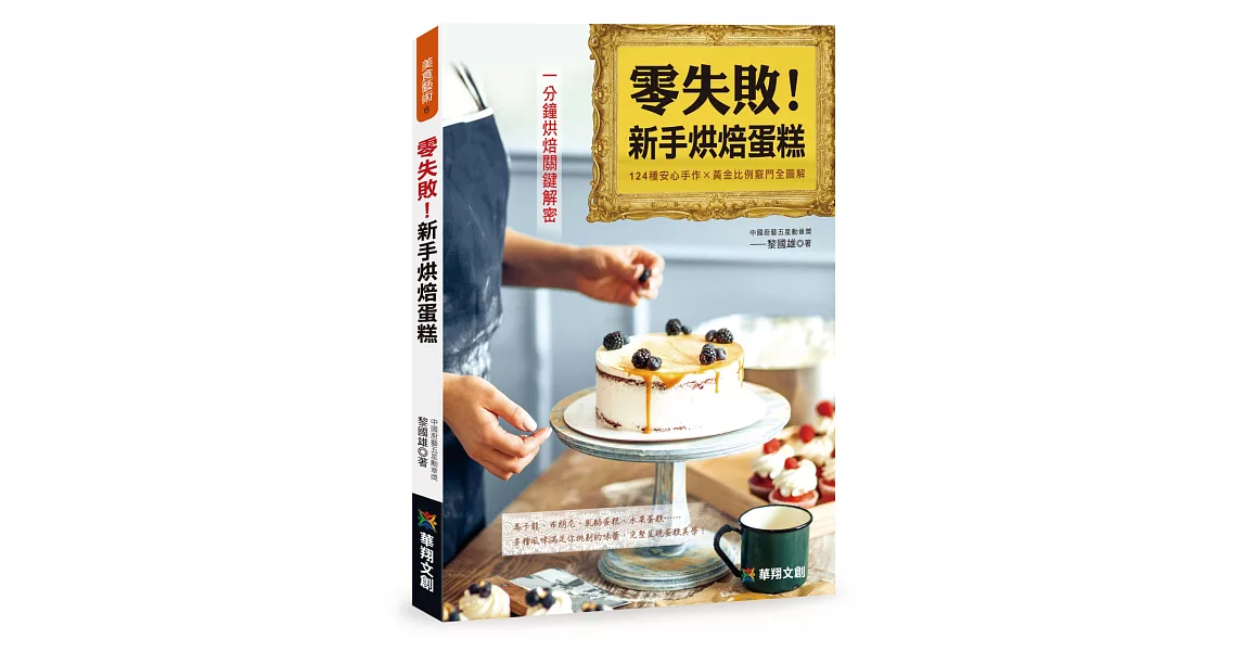 零失敗！新手烘焙蛋糕 | 拾書所