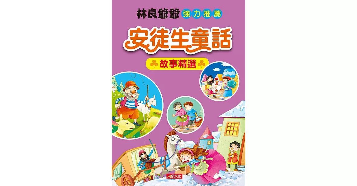 世界經典童話：安徒生童話故事精選 | 拾書所