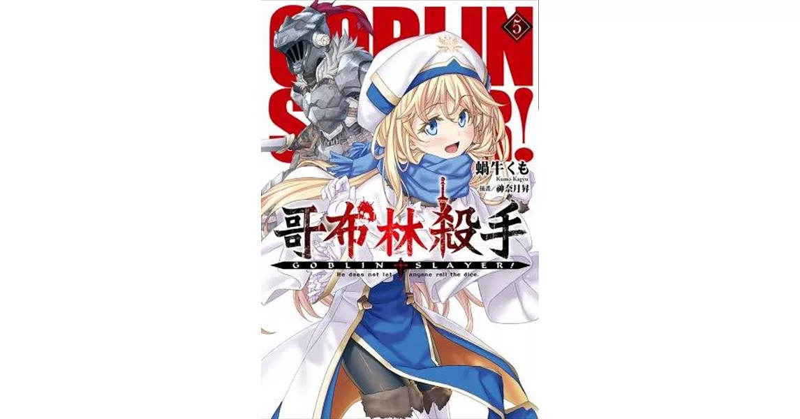 GOBLIN SLAYER! 哥布林殺手 (05) | 拾書所