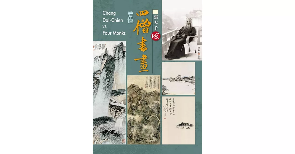 看懂四僧書畫 漸江+石谿+八大山人+石濤 合集 | 拾書所