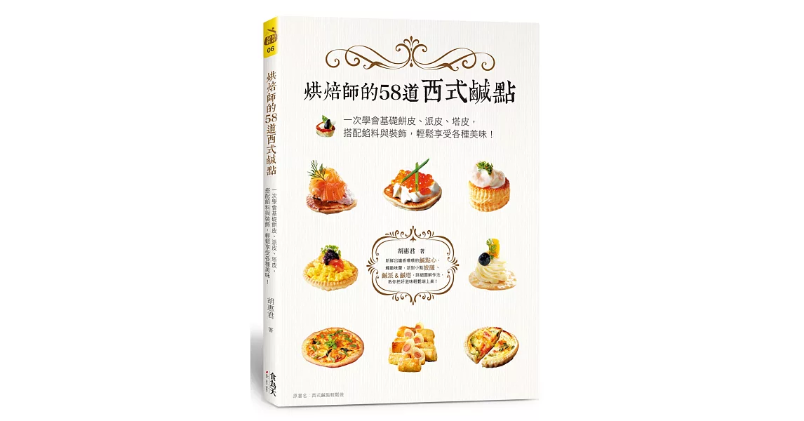 烘焙師的58道西式鹹點：一次學會基礎餅皮、派皮、塔皮，搭配餡料與裝飾，輕鬆享受各種美味！ | 拾書所