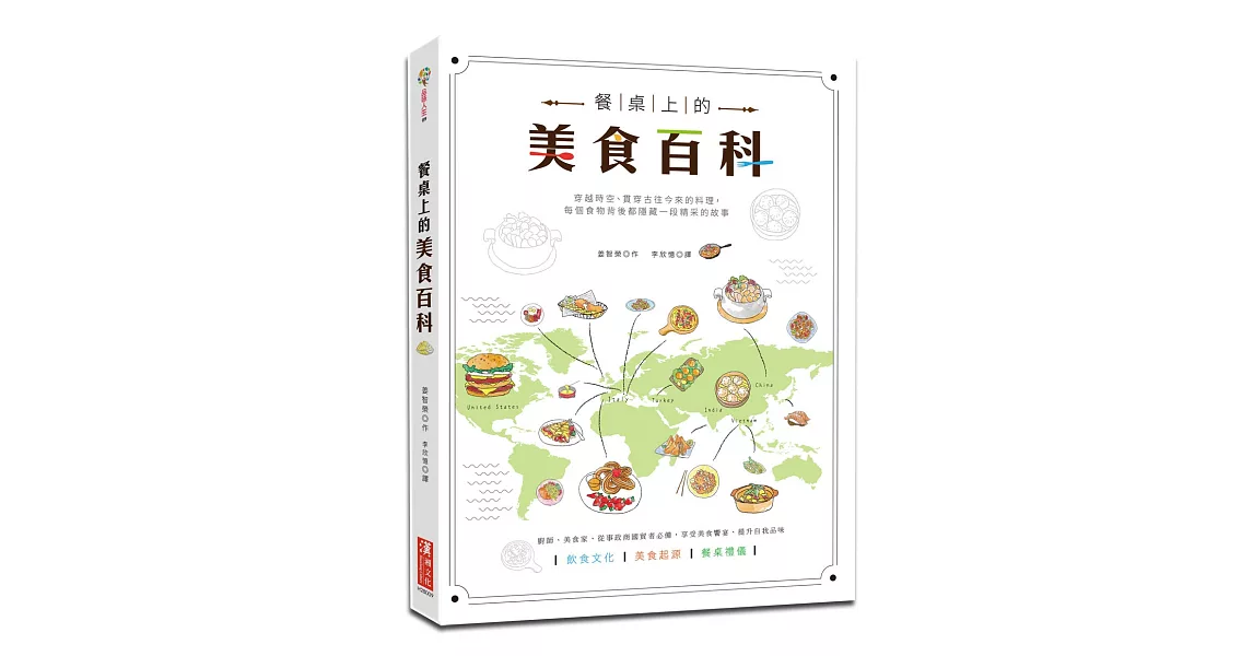 餐桌上的美食百科：每個穿越時空的食物背後都隱藏一段精采的故事！廚師、美食家、從事政商國貿者必備！