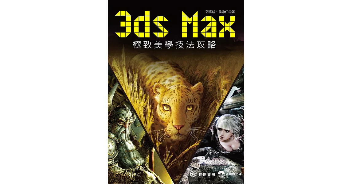 3ds Max極致美學技法攻略(附範例光碟) | 拾書所