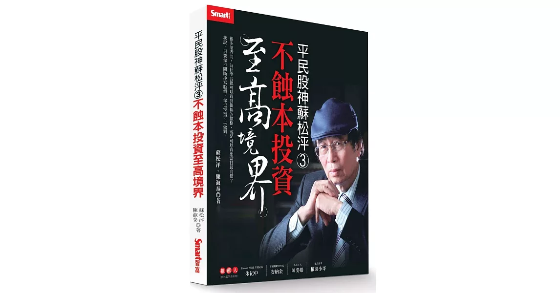 平民股神蘇松泙3：不蝕本投資至高境界 | 拾書所