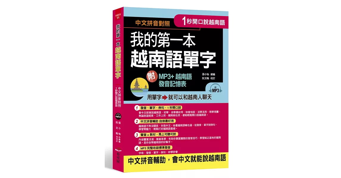 1秒開口說：我的第一本越南語單字(附MP3 + 越南語發音記憶表) | 拾書所