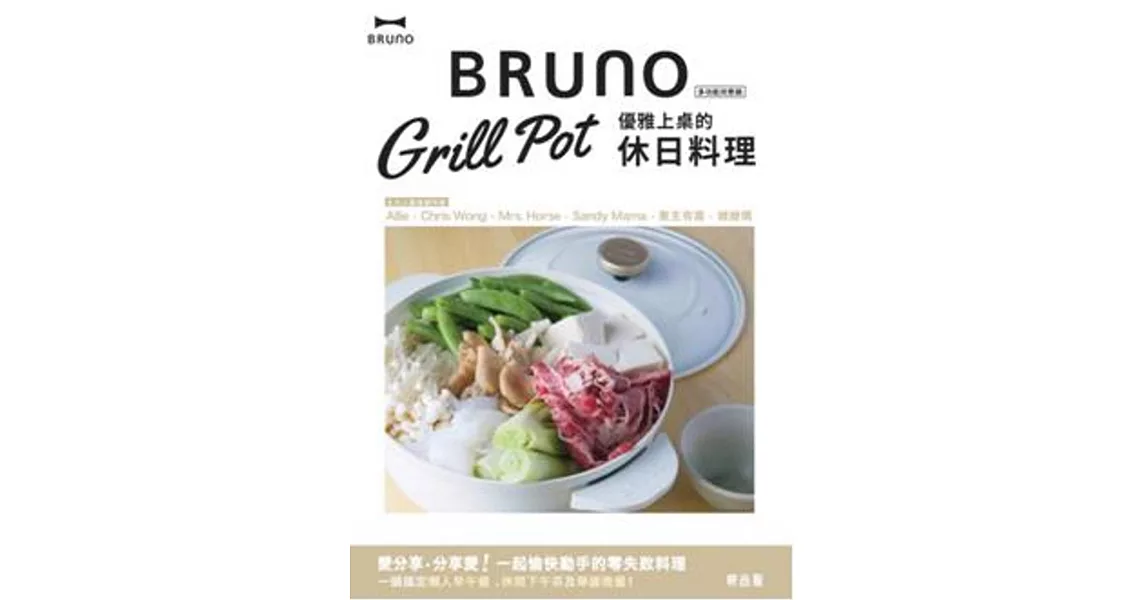 Bruno Grill Pot 優雅上桌的休日料理 | 拾書所