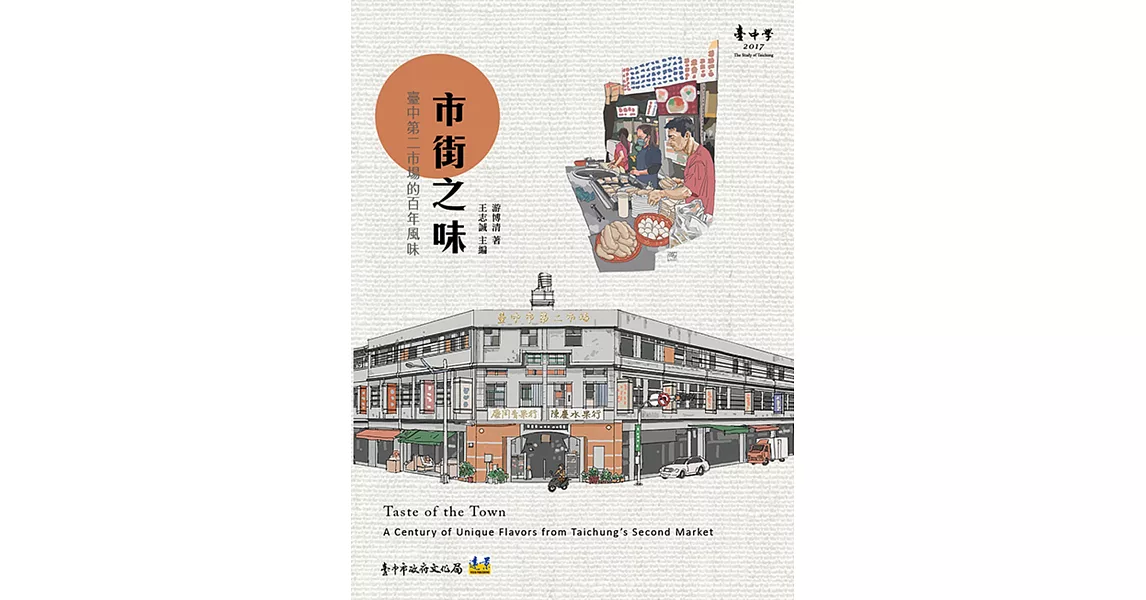 市街之味：臺中第二市場的百年風味 | 拾書所