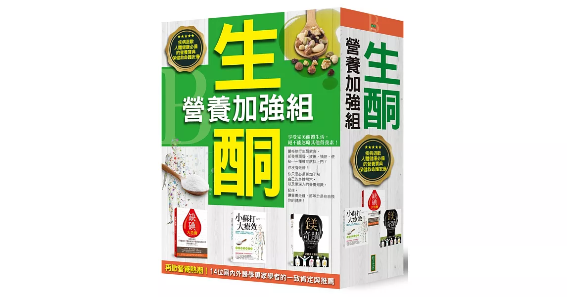 生酮營養加強組:疾病退散!人體健康必備的營養寶典(《缺碘大危機》+《小蘇打大療效》+《鎂的奇蹟》)