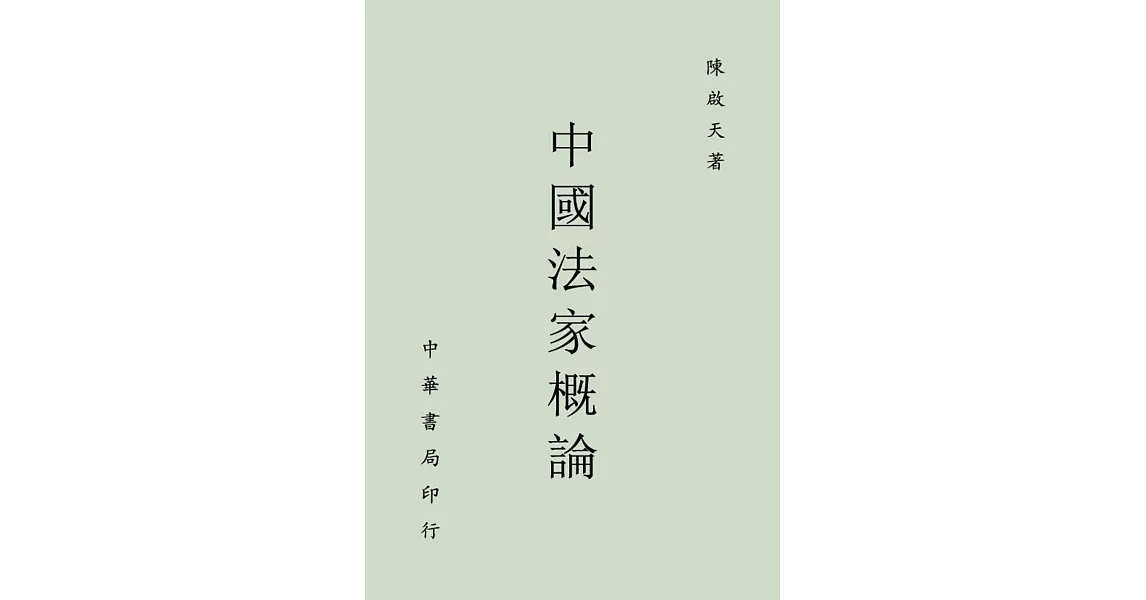 中國法家概論 | 拾書所