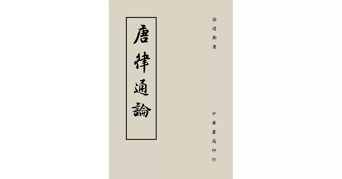 唐律通論 | 拾書所