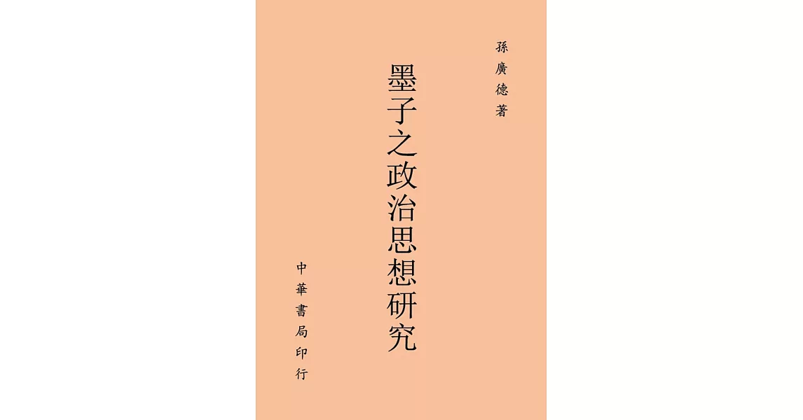 墨子政治思想之研究 | 拾書所