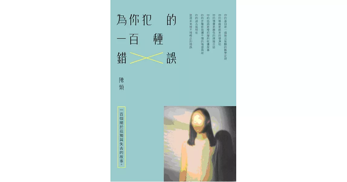 為你犯的一百種錯誤 | 拾書所