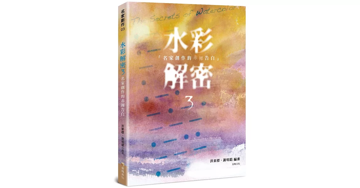 水彩解密3：名家創作的赤裸告白 | 拾書所