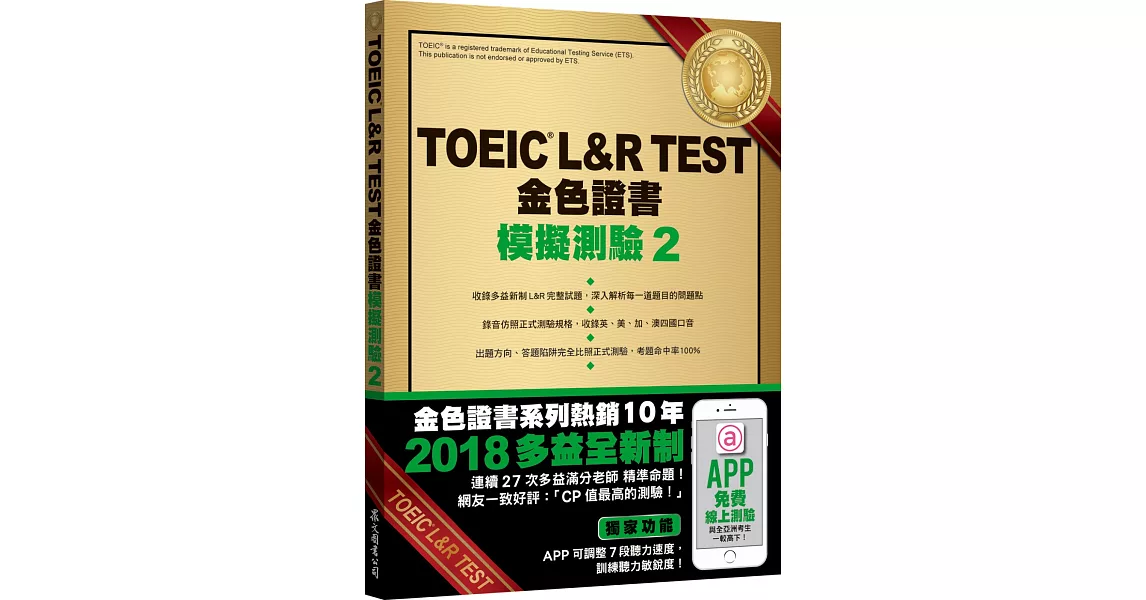 TOEIC L&R TEST金色證書：模擬測驗2（2018新制）（附MP3） | 拾書所