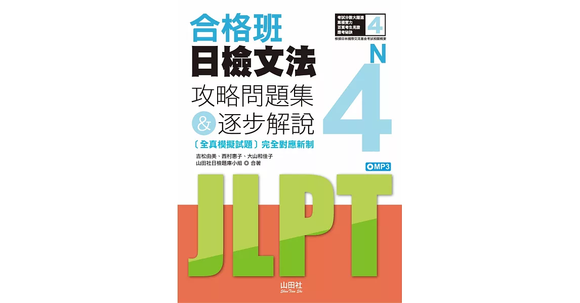 合格班日檢文法N4：攻略問題集＆逐步解說（18K＋MP3） | 拾書所