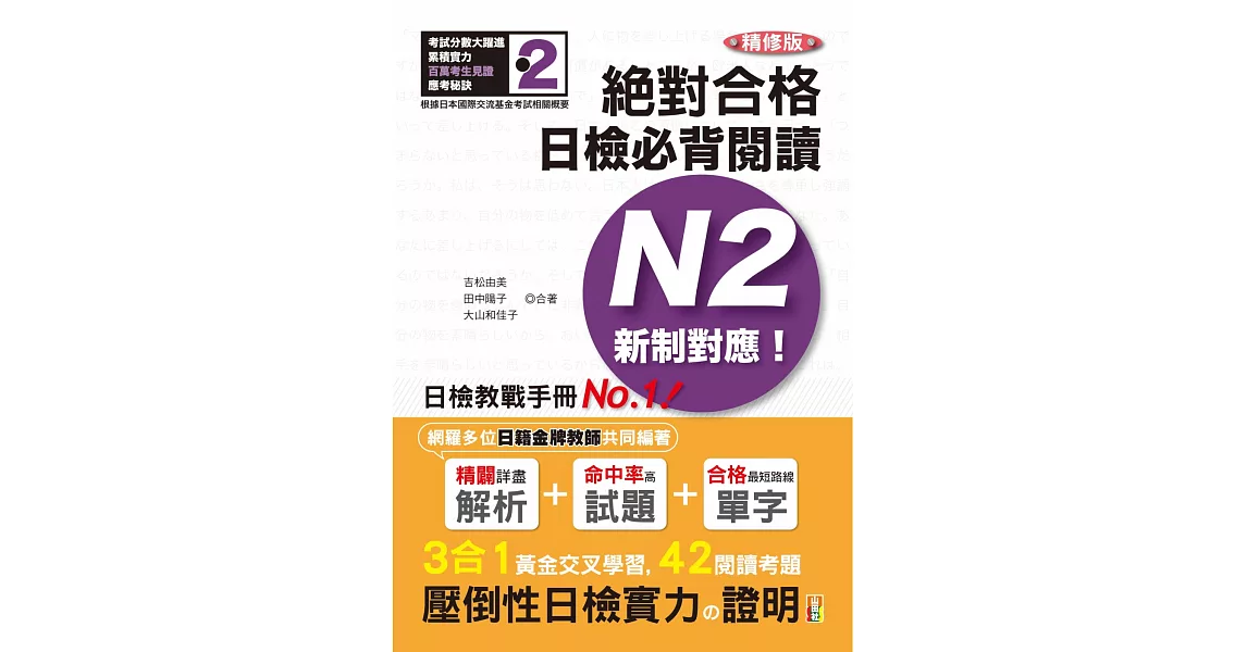 精修版 新制對應 絕對合格！日檢必背閱讀N2（25Ｋ） | 拾書所