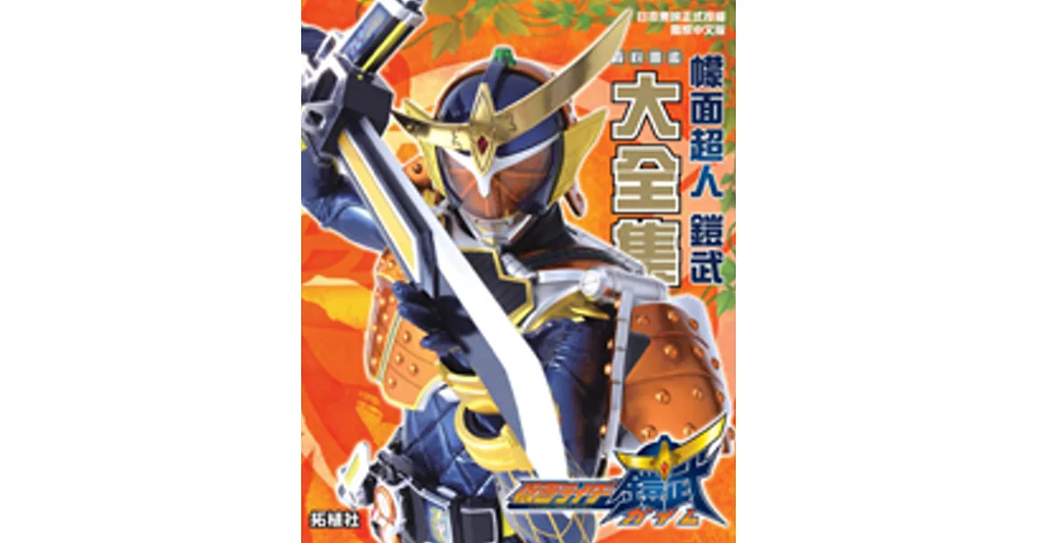 幪面超人鎧武資料圖鑑大全集 拾書所