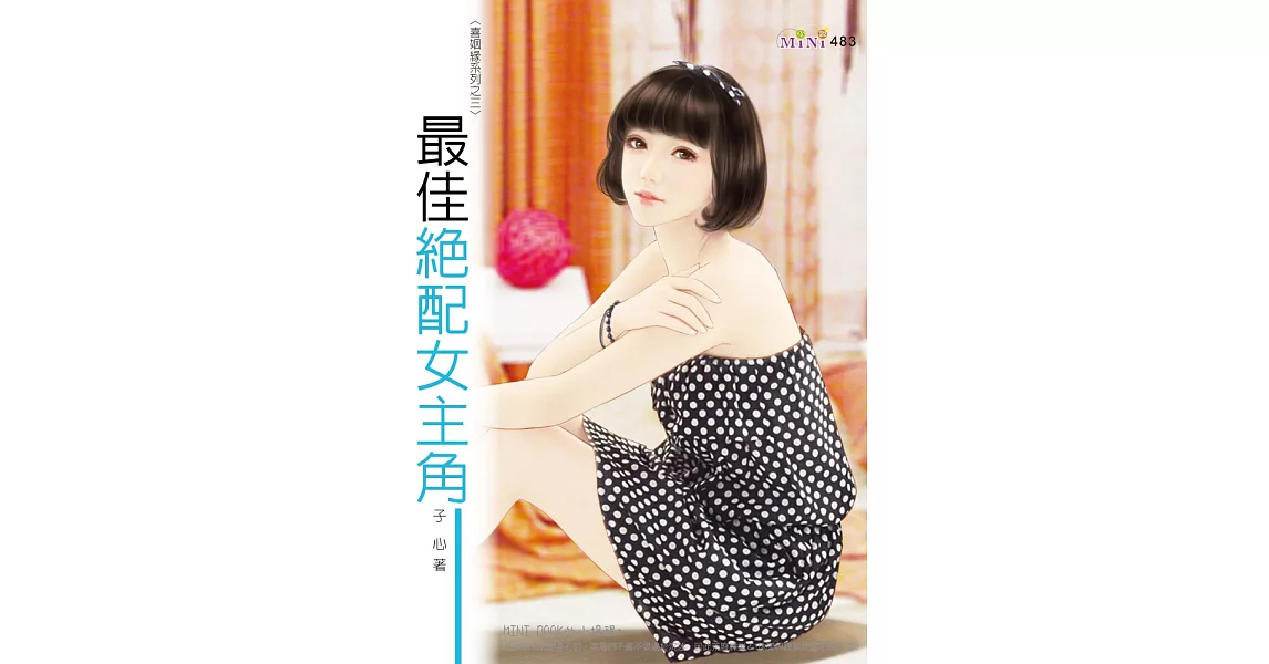 喜姻緣系列：最佳絕配女主角 | 拾書所