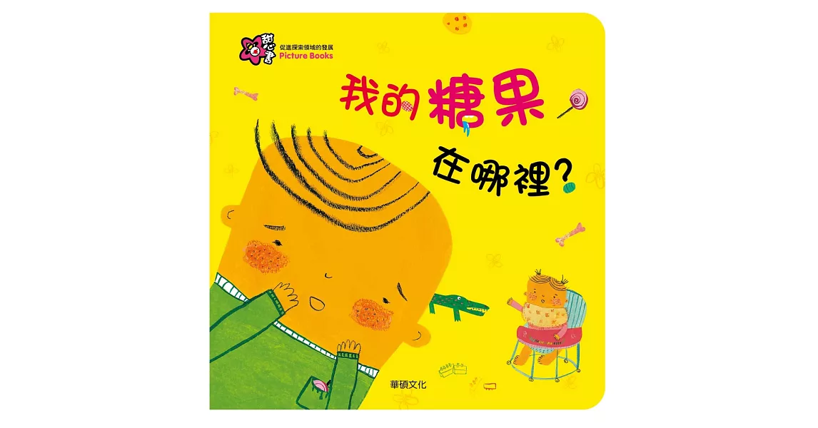 我的糖果在哪裡？ | 拾書所