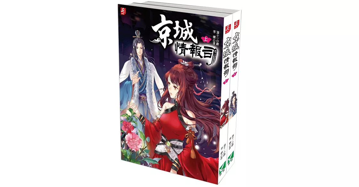 京城情報司(上下冊)