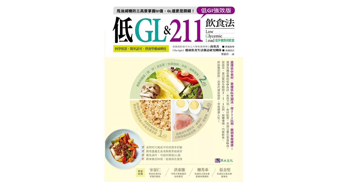 【低GI強效版】低GL & 211飲食法 | 拾書所