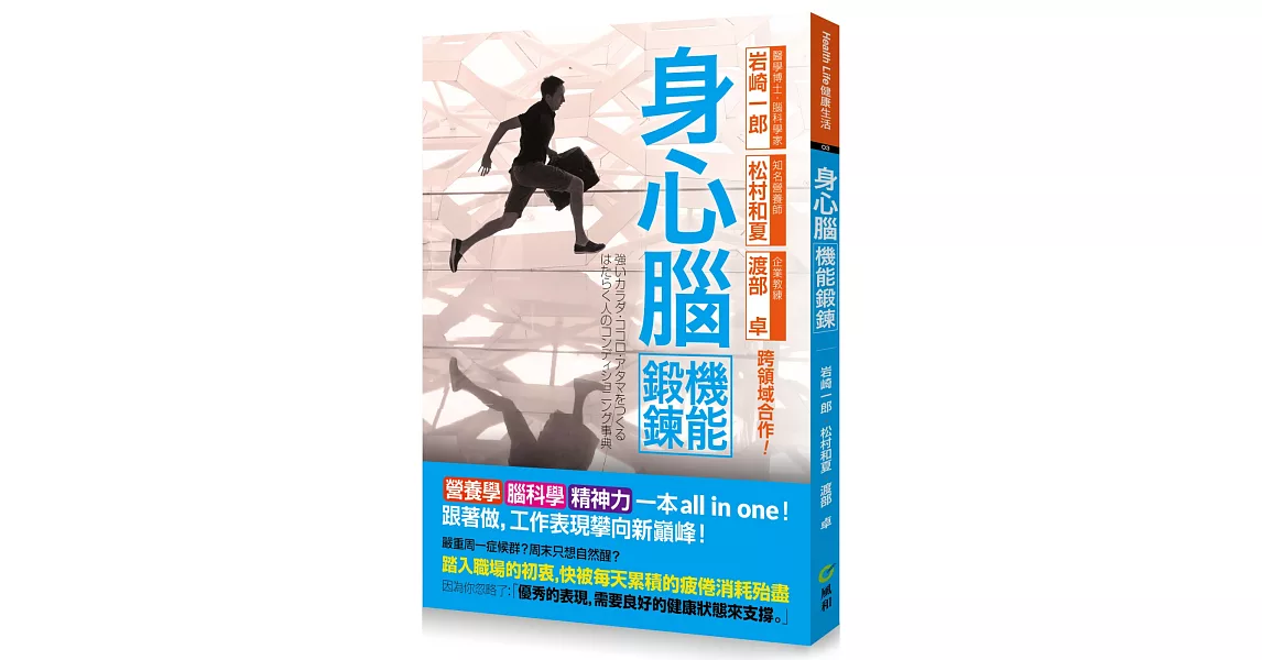 身心腦機能鍛鍊全書：營養學、腦科學、精神力一本all in one 跟著做，工作表現攀向新巔峰 | 拾書所