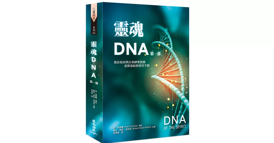 靈魂DNA (第一部)：教你如何與自我神聖藍圖重新連結的實用手冊 | 拾書所