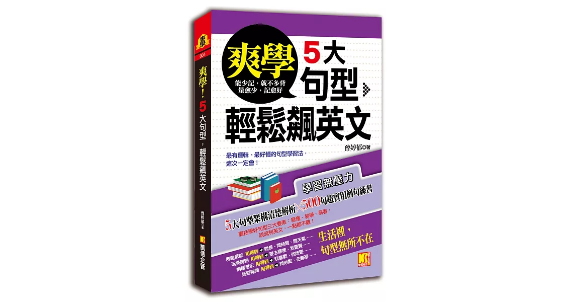 爽學！5大句型，輕鬆飆英文 | 拾書所