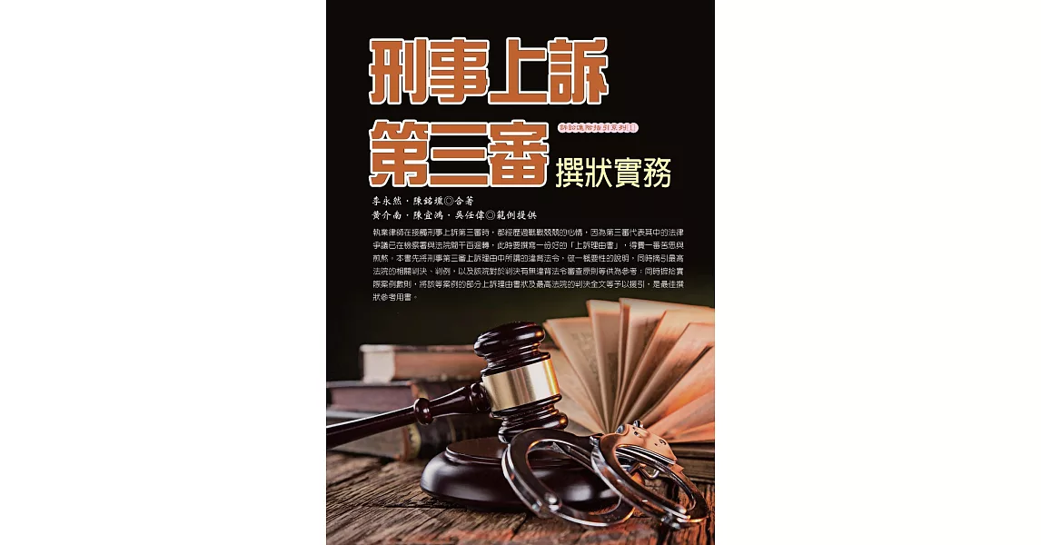 刑事上訴第三審撰狀實務(三版) | 拾書所