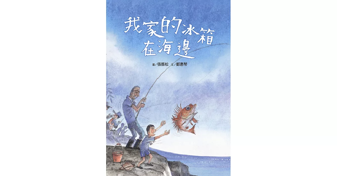 我家的冰箱在海邊（附：聲音光碟） | 拾書所