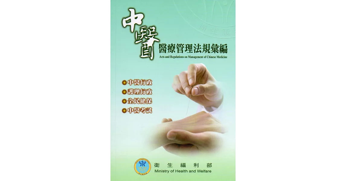 中醫醫療管理法規彙編(106.9)-9版 | 拾書所