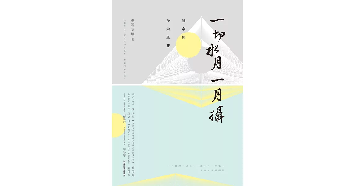 一切水月一月攝：論宗教多元思想 | 拾書所