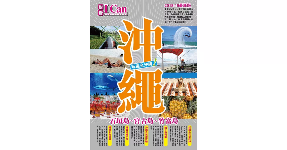 沖繩(2018-19最新版)：石垣島、宮古島、竹富島 玩遍全沖繩！ | 拾書所