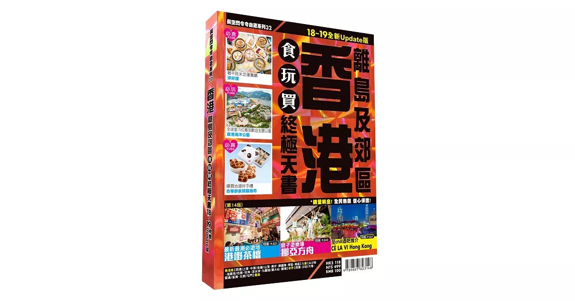 香港食玩買終極天書2018-19(離島 郊區) | 拾書所