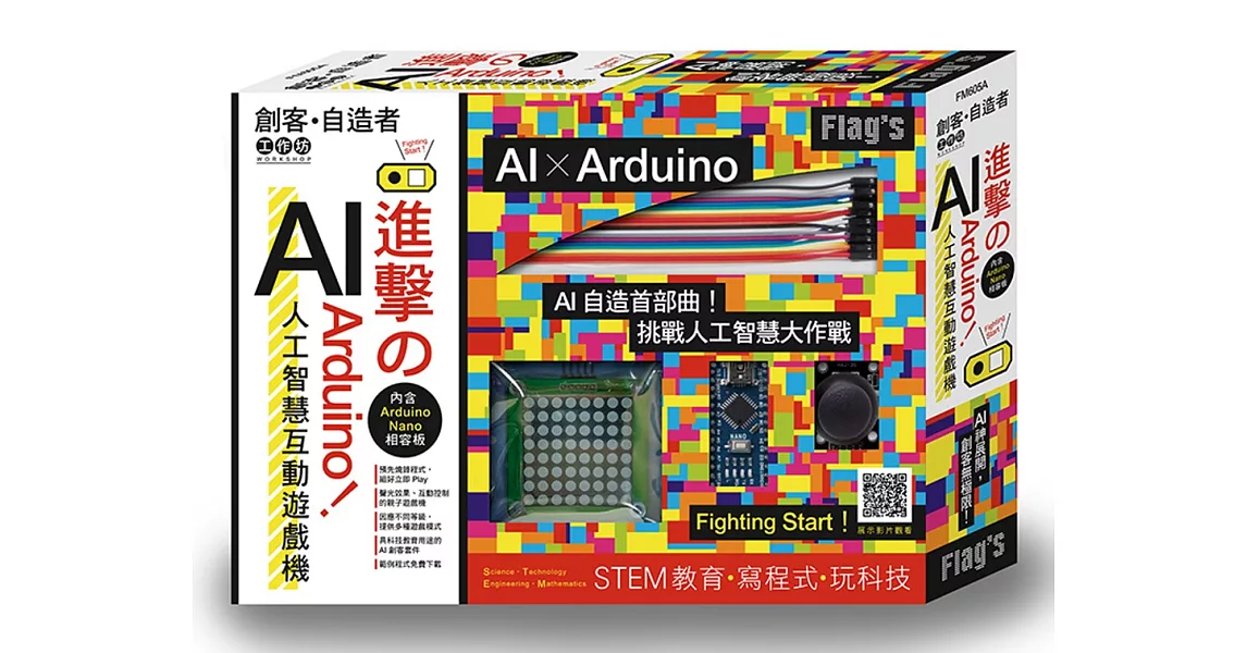 FLAG`S 創客‧自造者工作坊：進擊的 Arduino！AI 人工智慧互動遊戲機 | 拾書所