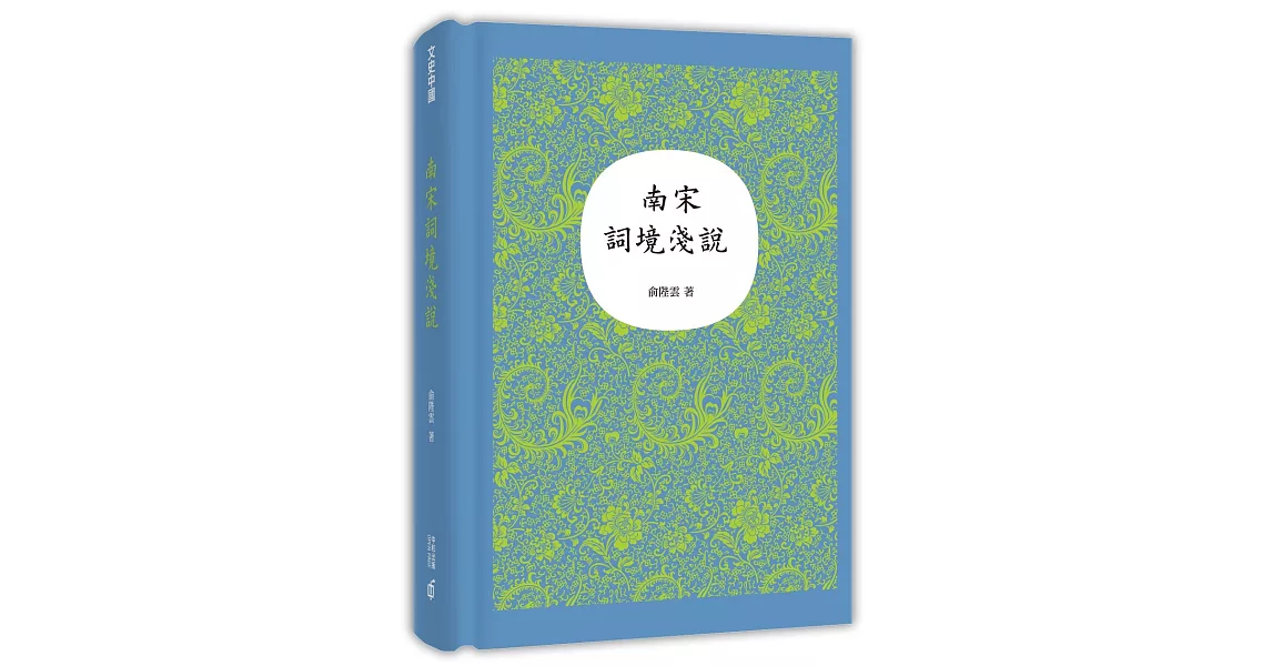 南宋詞境淺說 | 拾書所