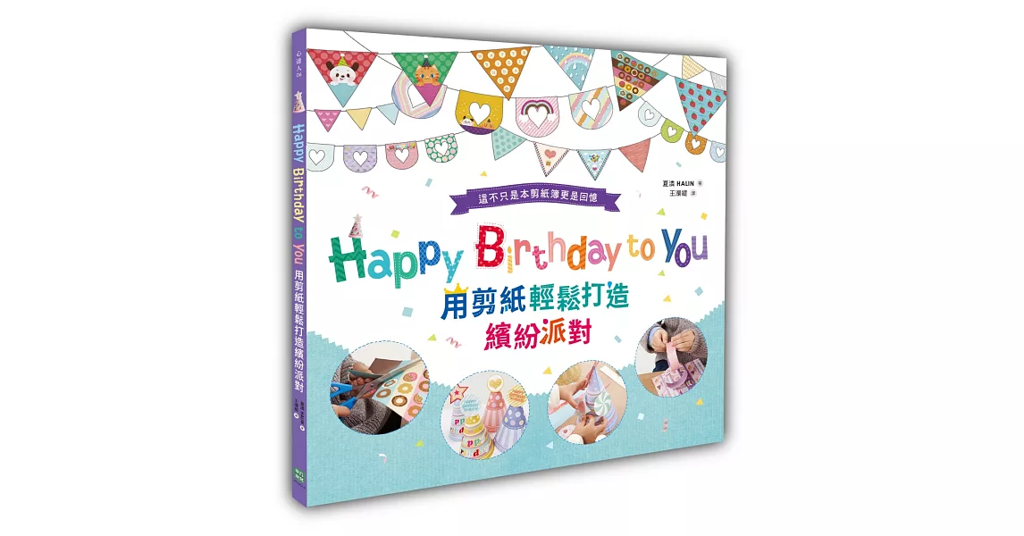 Happy Birthday to You：用剪紙輕鬆打造繽紛派對 | 拾書所