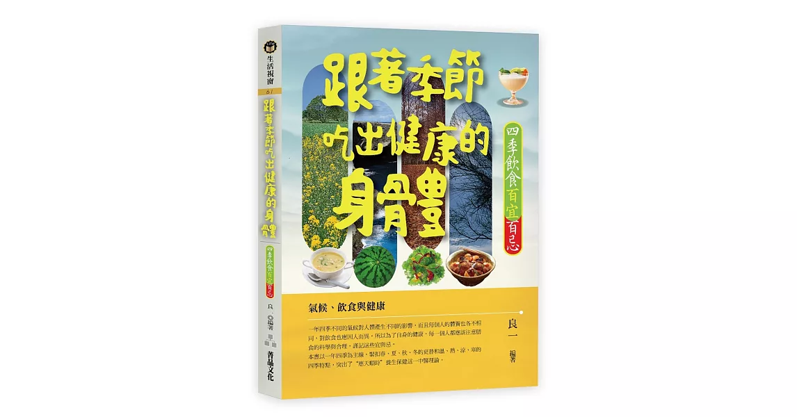 跟著季節吃出健康的身體；四季飲食百宜百忌 | 拾書所