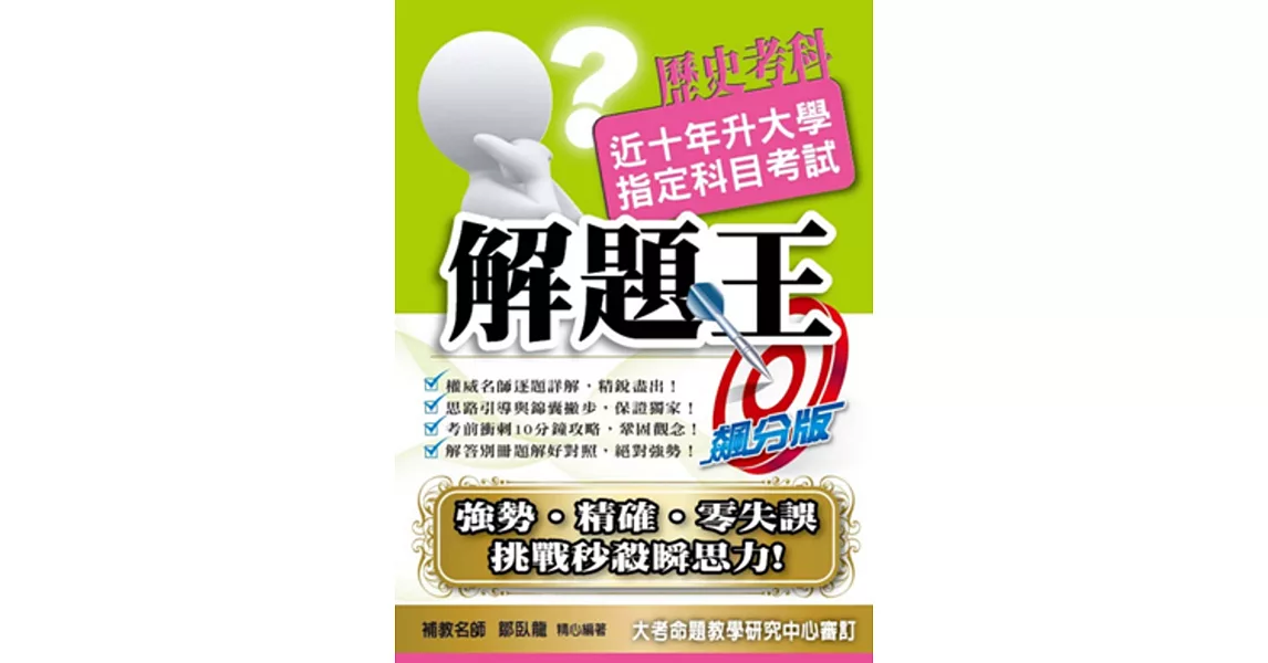 107升大學指定科目考試解題王：歷史考科 | 拾書所