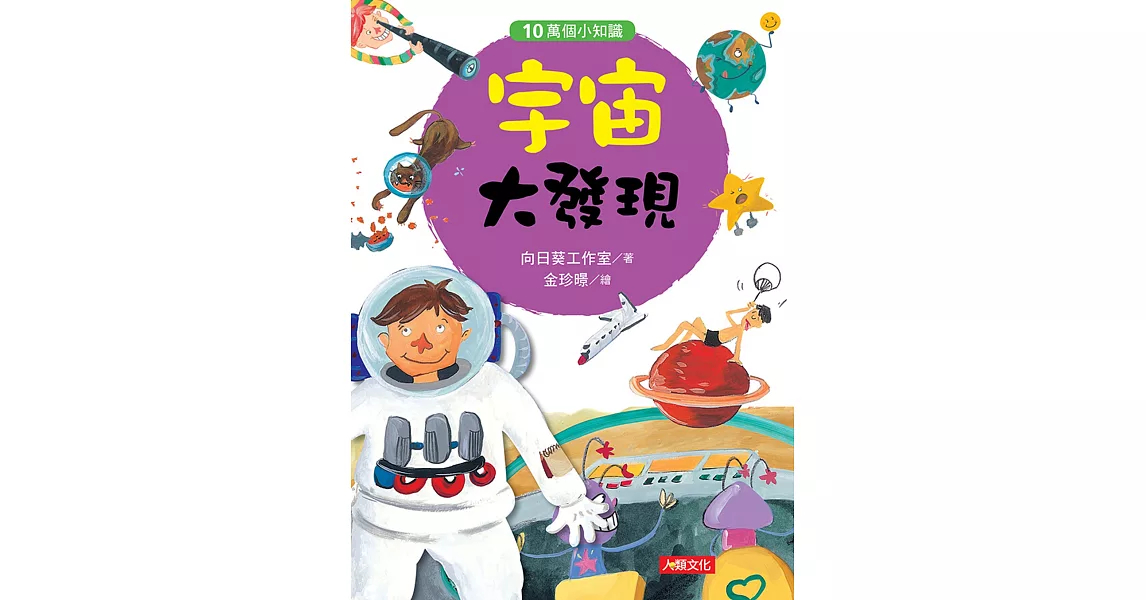 10萬個小知識：宇宙大發現 | 拾書所