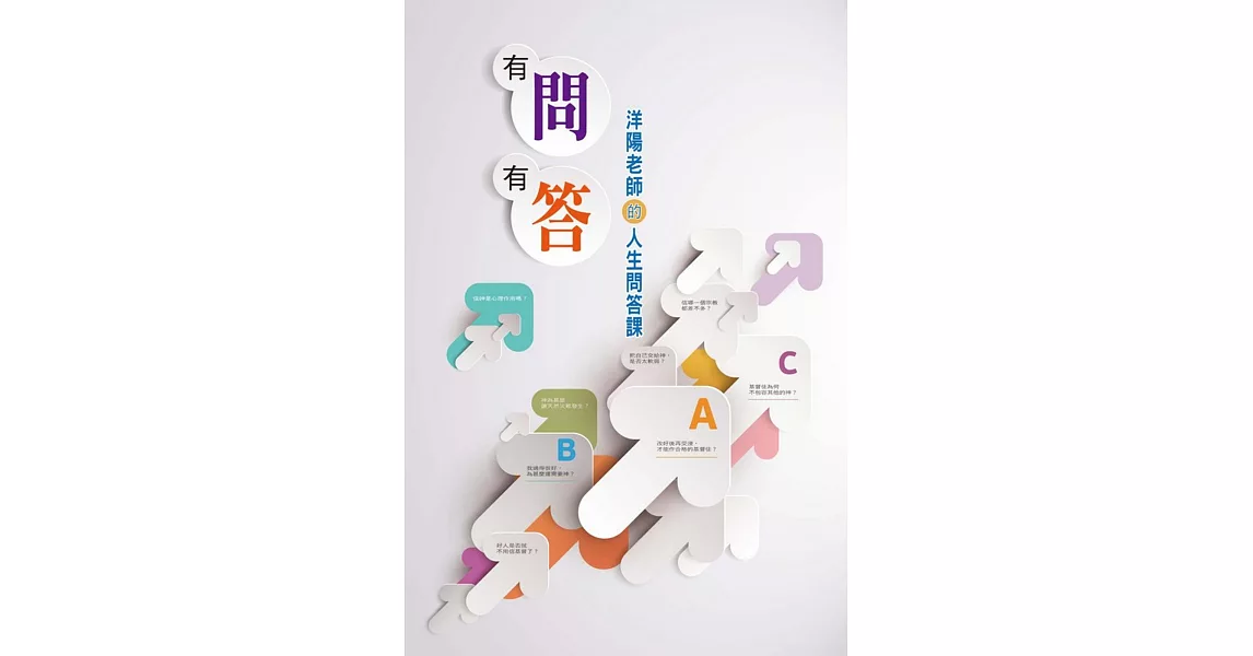 有問有答：洋陽老師的人生問答課