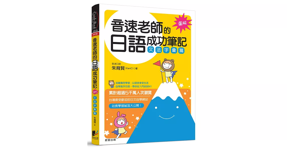 音速老師的日語成功筆記：文法字彙篇【圖解版】 | 拾書所