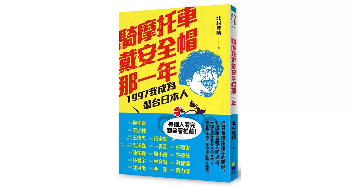 騎摩托車戴安全帽那一年：1997我成為最台日本人