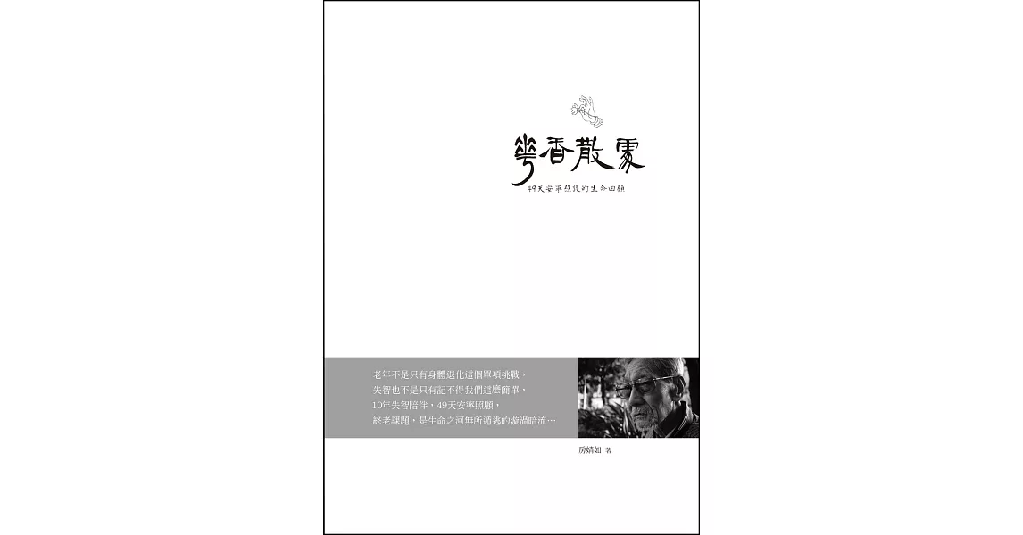 華香散處：49天安寧照護的生命回顧 | 拾書所