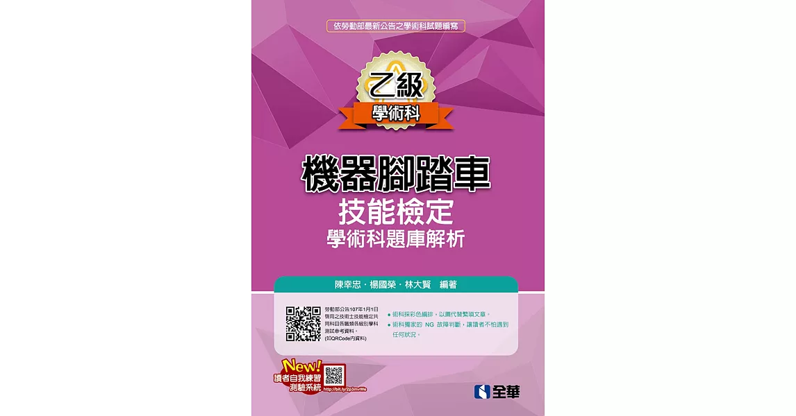 乙級機器腳踏車學術科檢定題庫解析(2018最新版) | 拾書所