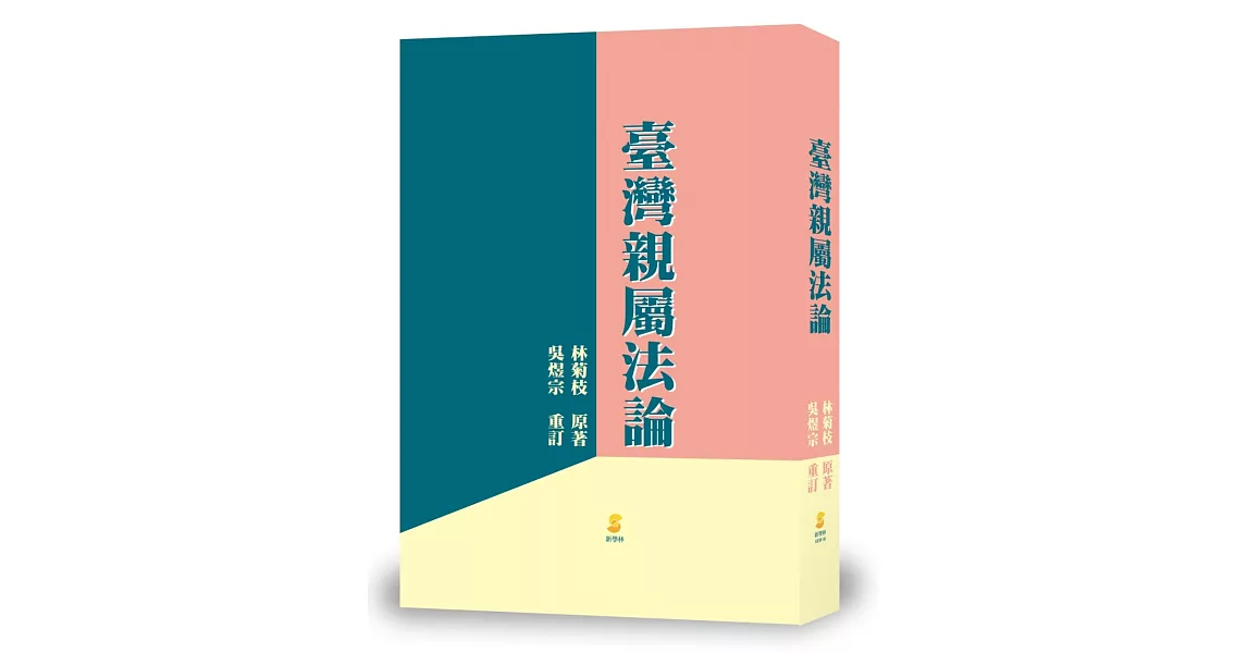 臺灣親屬法論 | 拾書所