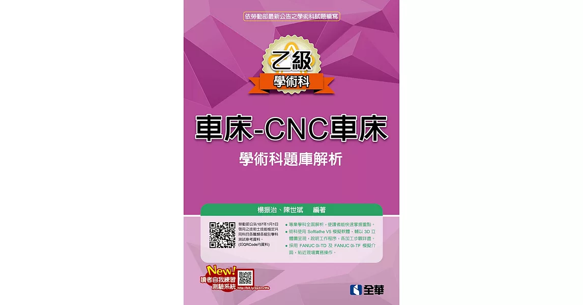 乙級車床：CNC車床項技能檢定學術科題庫解析(2018最新版)