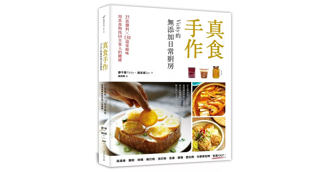 真食手作，Vicky的無添加日常廚房：35款醬料x138道家庭味，用真食物找回全家人的健康 | 拾書所