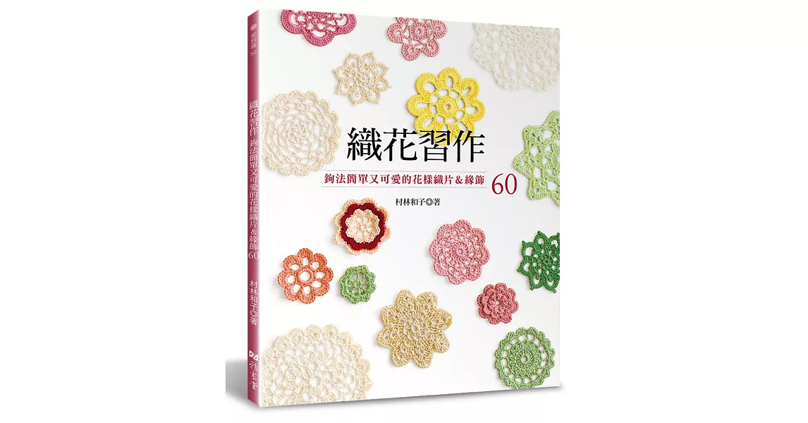 織花習作：鉤法簡單又可愛的花樣織片＆緣飾60 | 拾書所